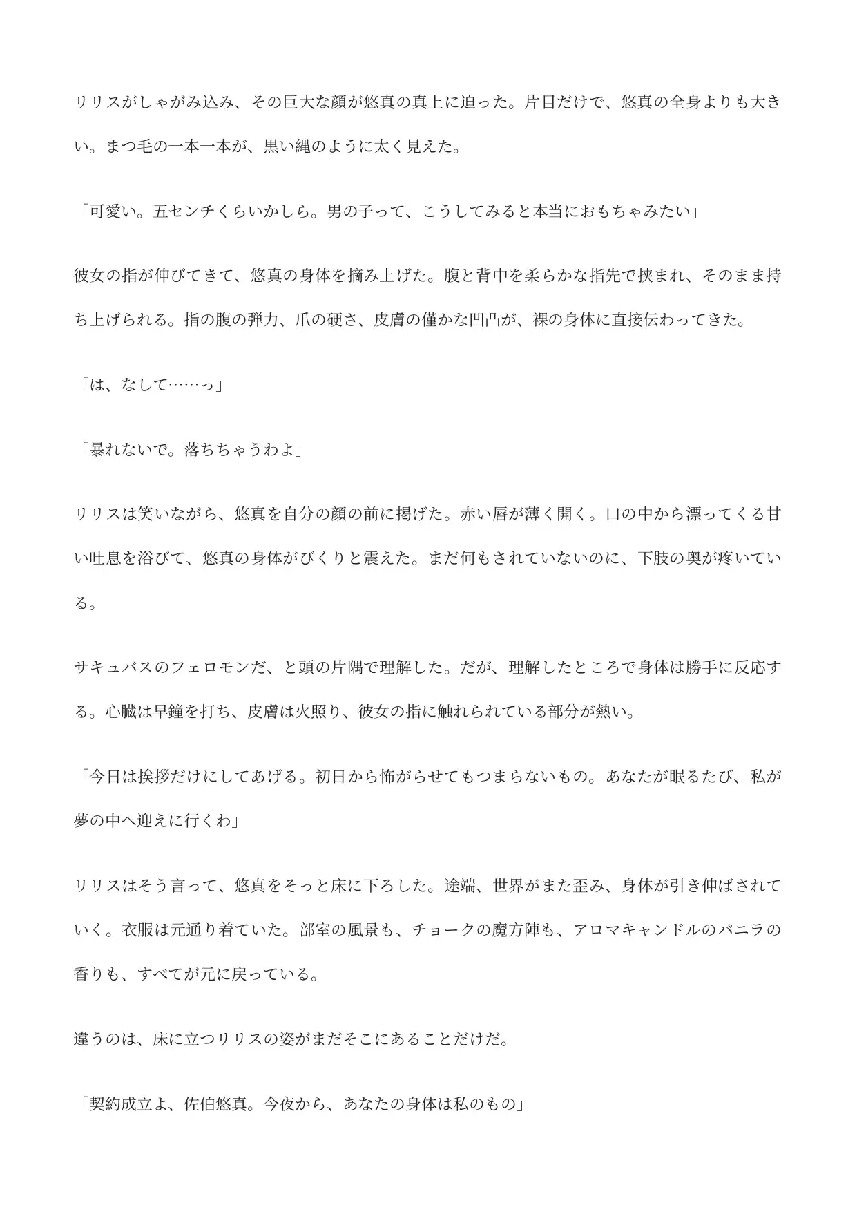 夢のサキュバスに1mmまで縮められ、子宮で飼われる契約