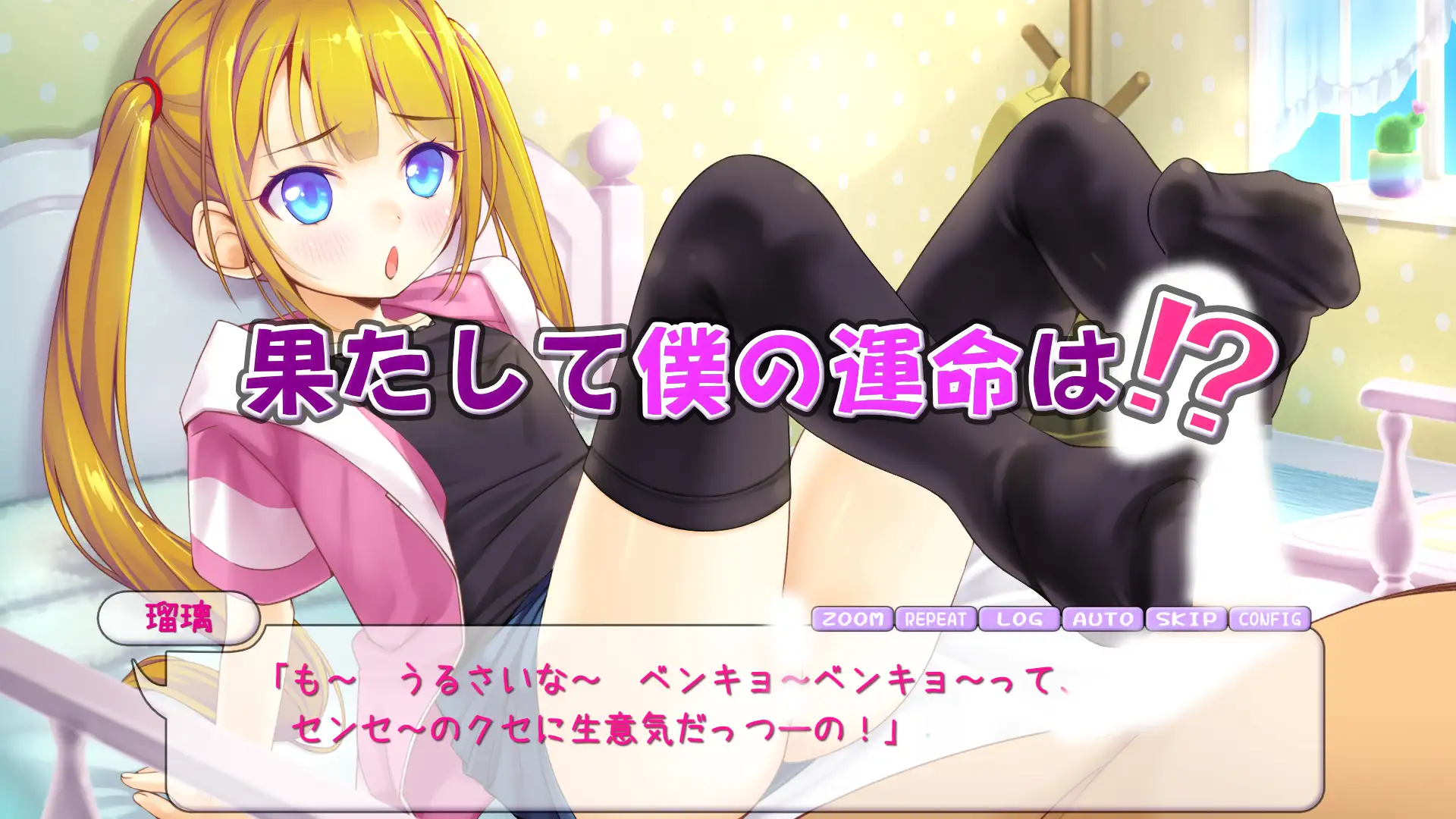 瑠璃を気持ち良くシテ！