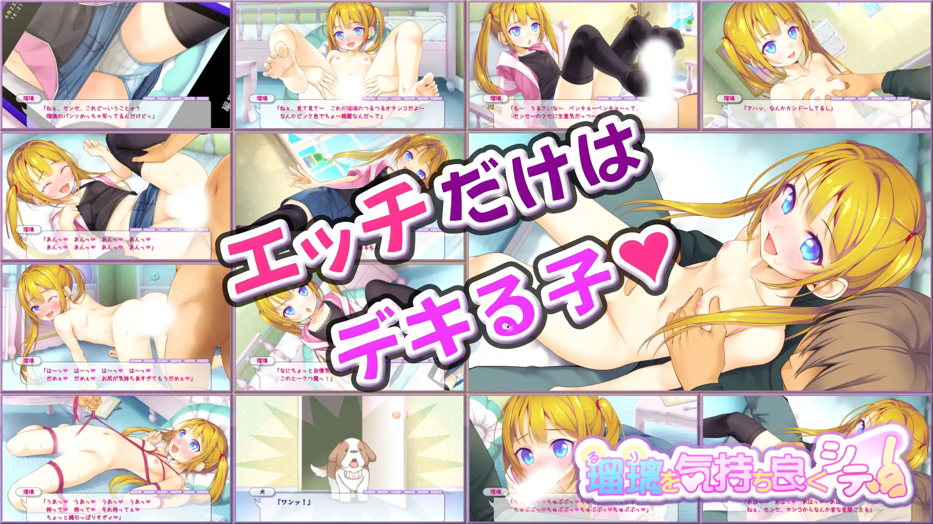 瑠璃を気持ち良くシテ！
