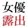 人気女優22歳 第1巻 誰も知らないメスの顔