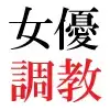 人気女優22歳 第1巻 誰も知らないメスの顔