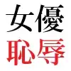 人気女優22歳 第1巻 誰も知らないメスの顔