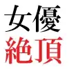 人気女優22歳 第1巻 誰も知らないメスの顔