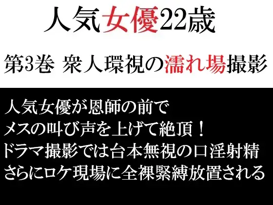 人気女優22歳 第3巻 衆人環視の濡れ場撮影