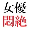 人気女優22歳 第3巻 衆人環視の濡れ場撮影