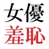 人気女優22歳 第3巻 衆人環視の濡れ場撮影