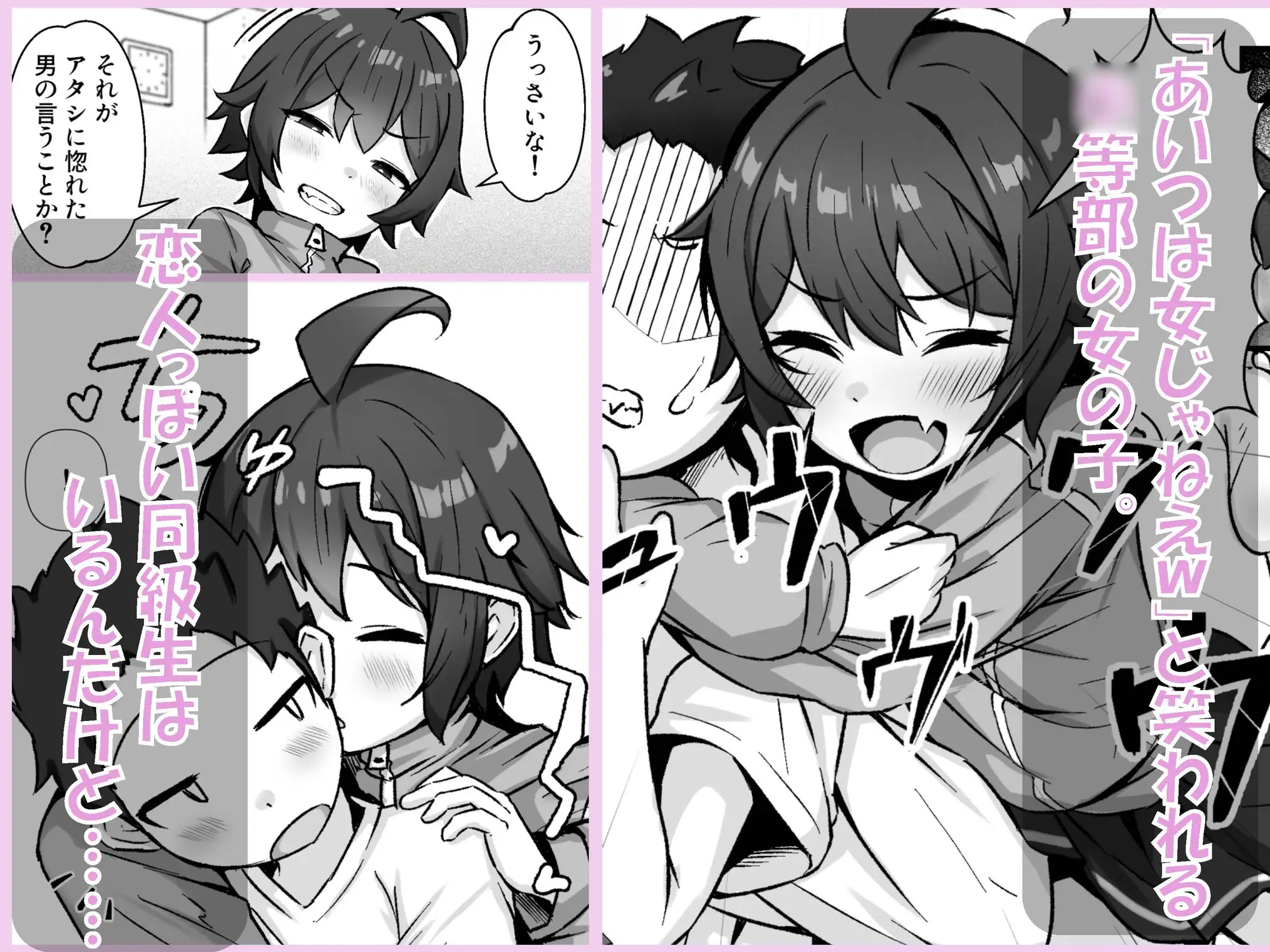 【悲報】自称オトコ女のオレっ子、ヤリチンにメスにされて寝取られる