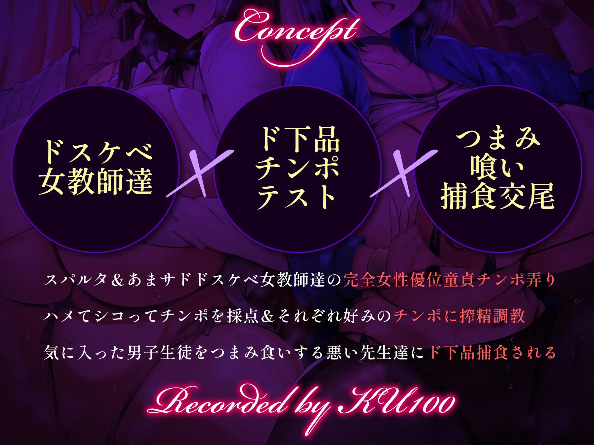 【逆レ3P/差分イラスト】童貞大好きスパルタ体育教師&あまサド養護教諭の背徳生徒つまみ喰い~交尾狂いビッチ先生×2のザーメン搾精チンポ調教~【KU100】