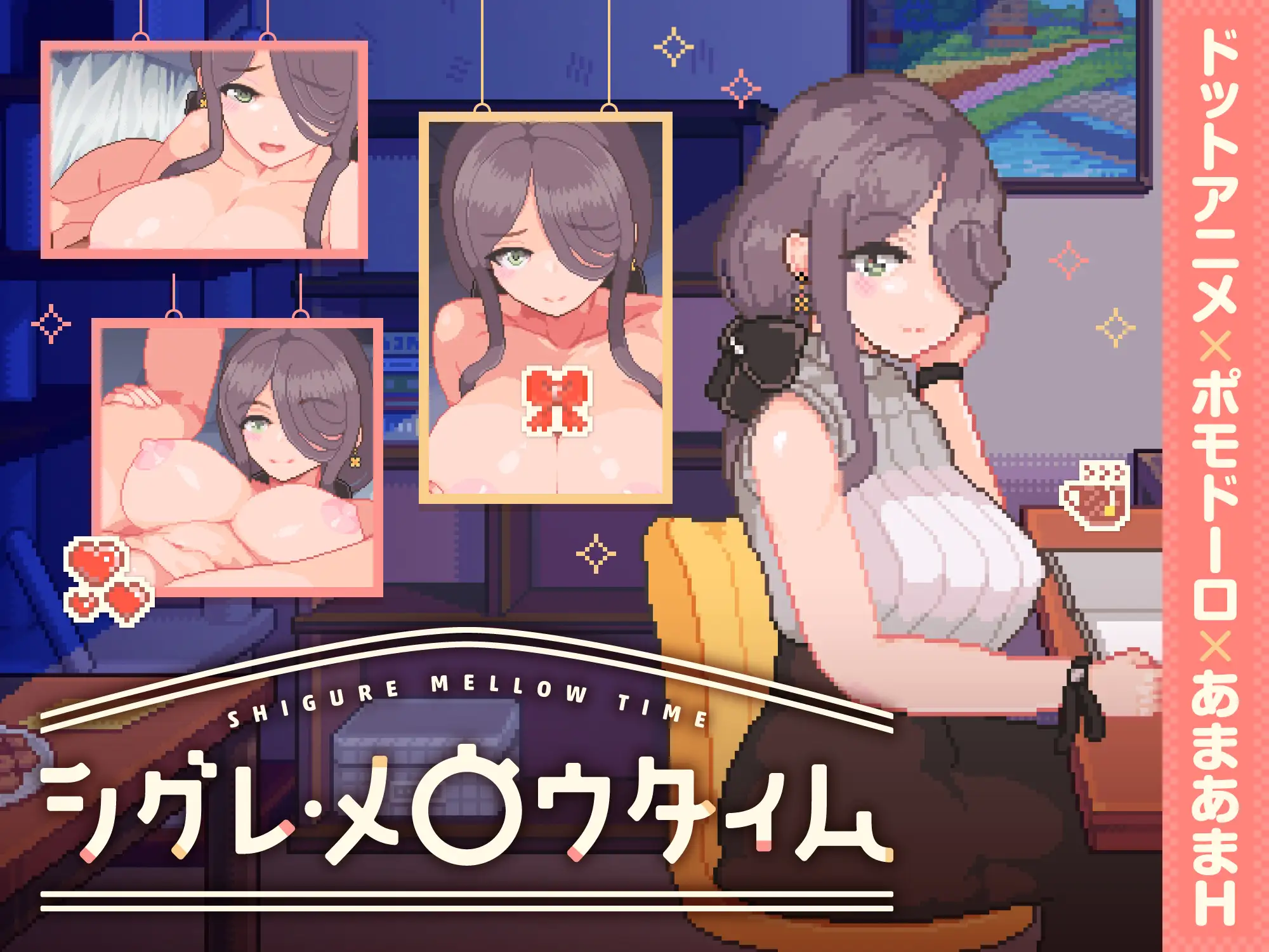 シグレ・メロウタイム