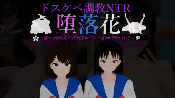 堕落花～憧れの幼馴染がキモ親子のドスケベSEXで堕とされる～