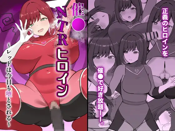 催●NTRヒロイン〜レッドは今日も堕とされる〜