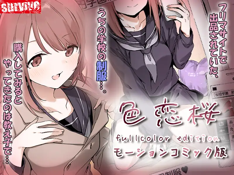 色恋桜【フルカラー版】 モーションコミック版