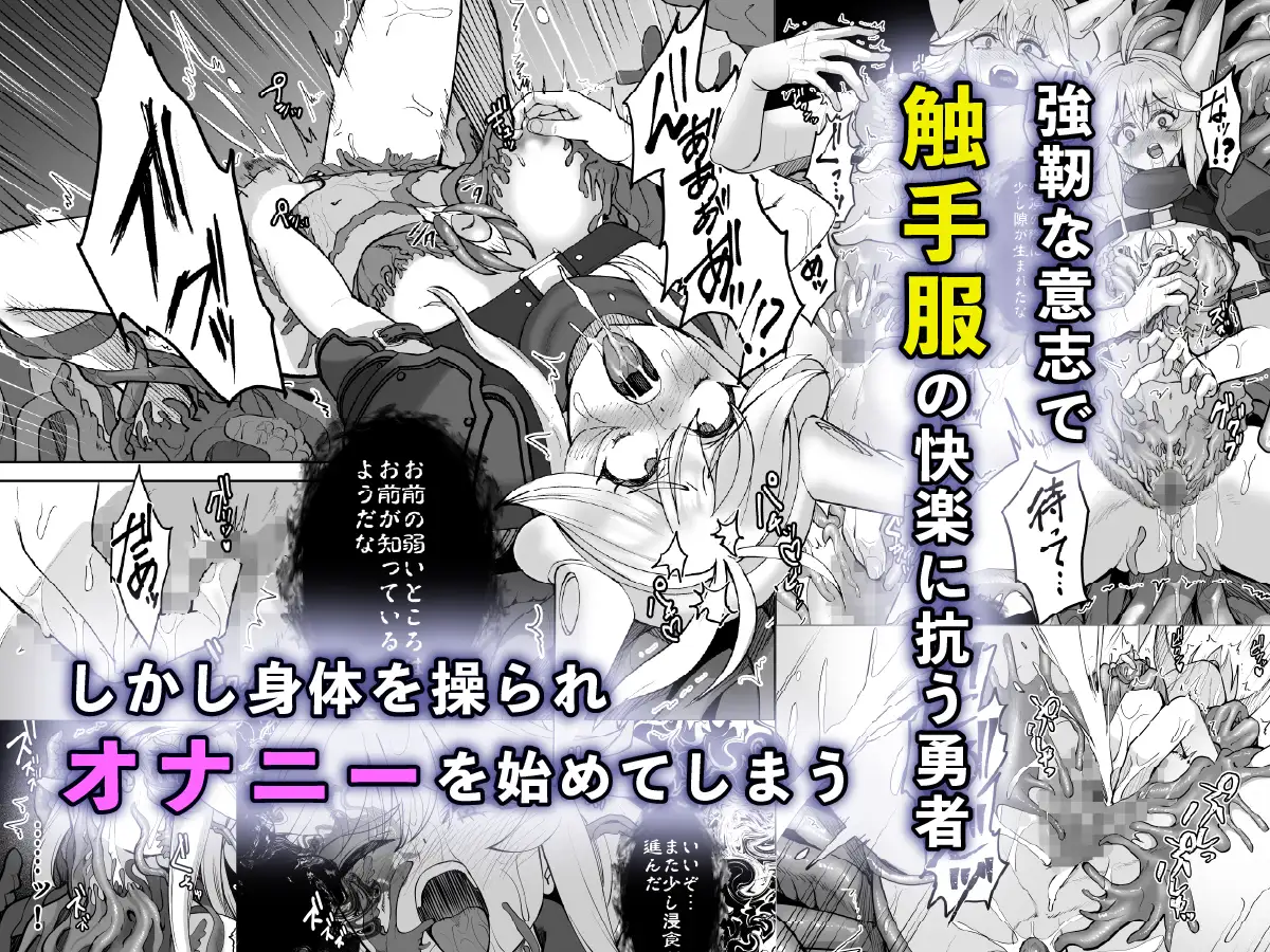敗北勇者は触手服に寄生されて魔王の下僕になりました