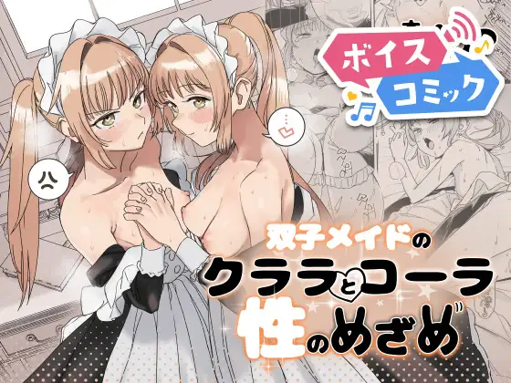 【ボイスコミック】双子メイドのクララとコーラ 性のめざめ