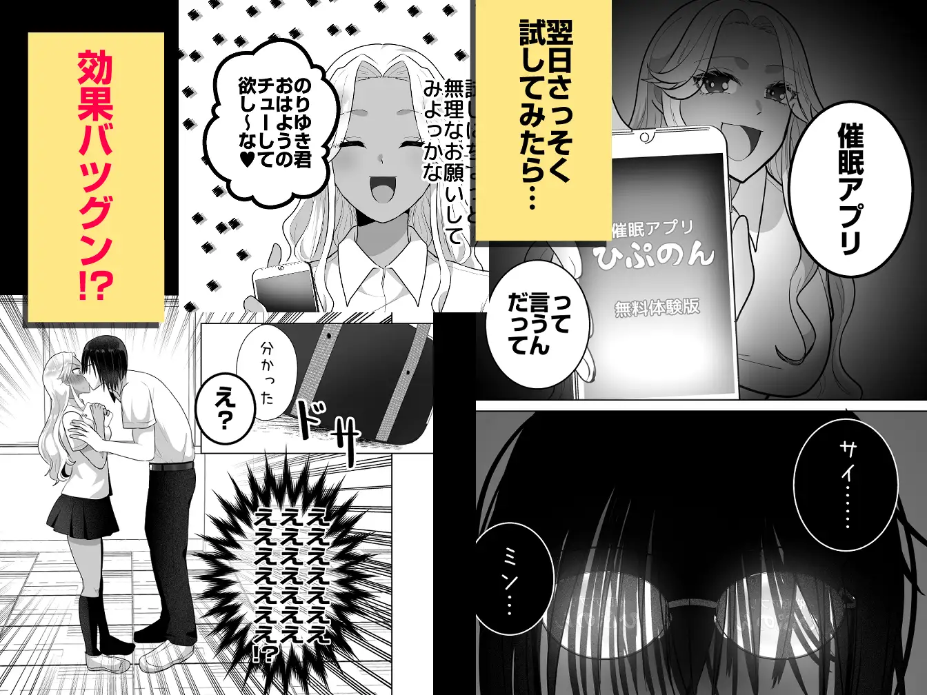 ギャル、催■アプリ得る。～大好きな陰キャ君と超イチャラブ大作戦～
