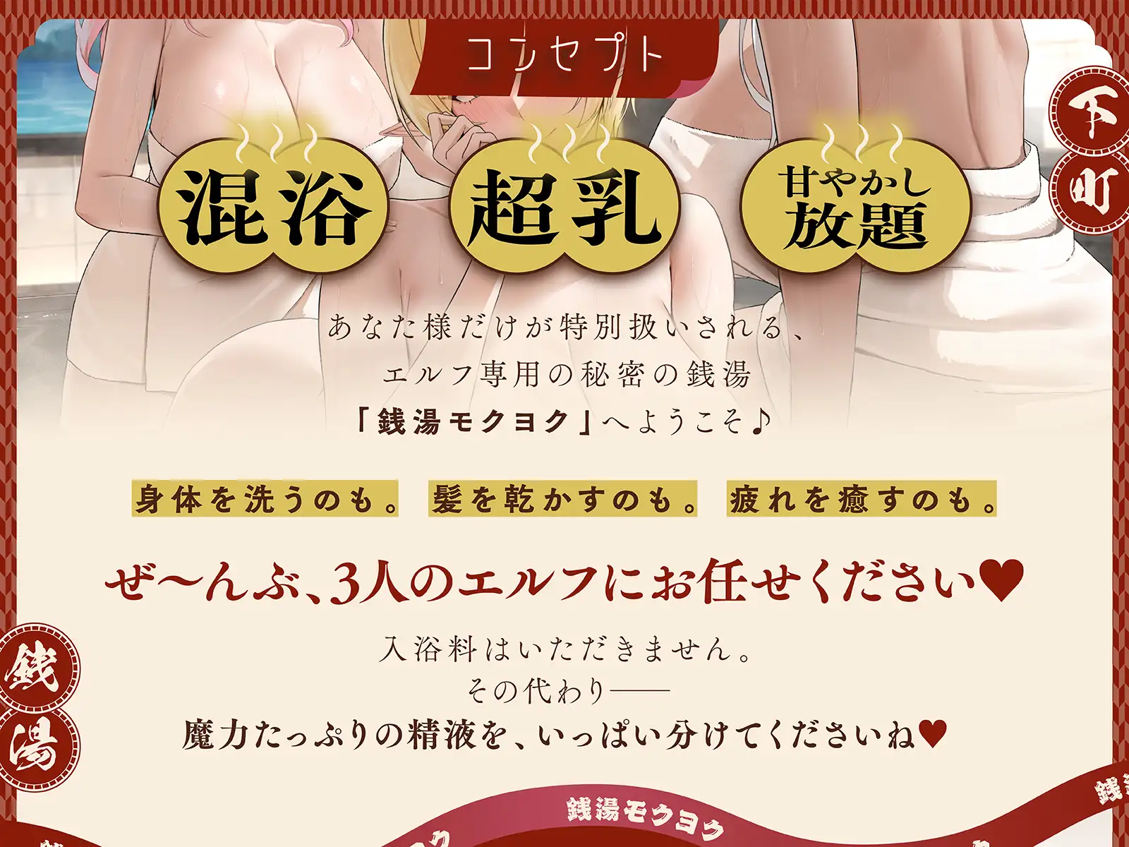 ✅早期購入特典✅下町銭湯エルフ混浴物語~昔懐かしいレトロなお風呂屋で湯ったりドスケベ混浴ハーレム〜【KU100収録】