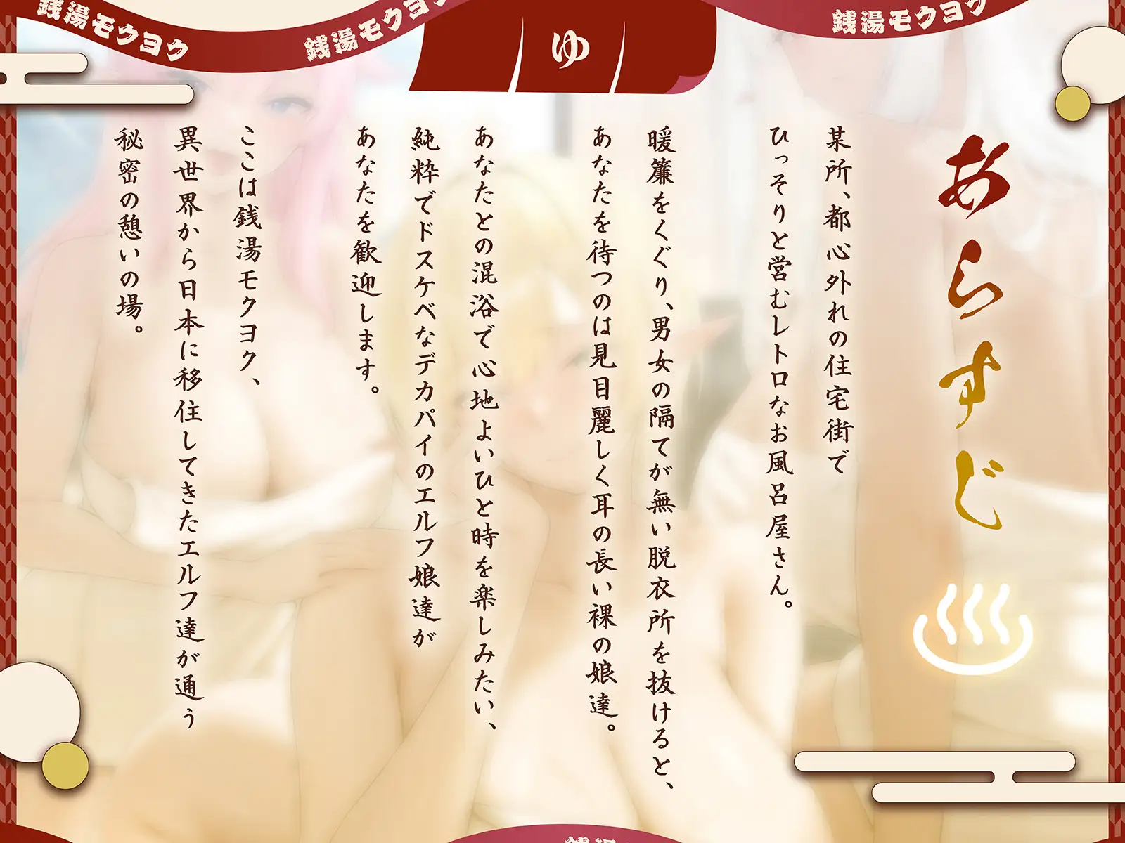 ✅早期購入特典✅下町銭湯エルフ混浴物語~昔懐かしいレトロなお風呂屋で湯ったりドスケベ混浴ハーレム〜【KU100収録】