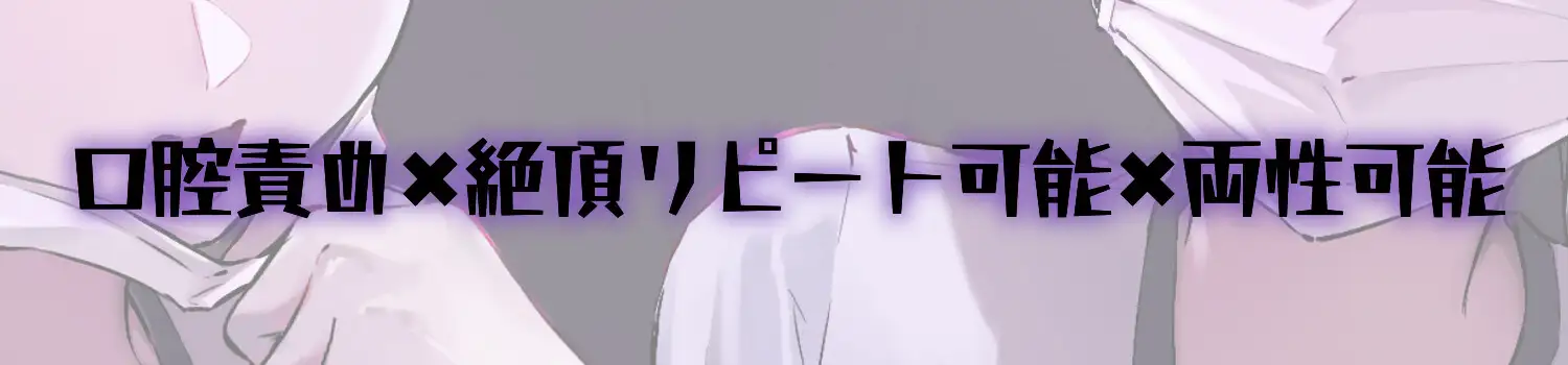 【リピート絶頂可能】脳イキ快楽口腔治療【両性可能】