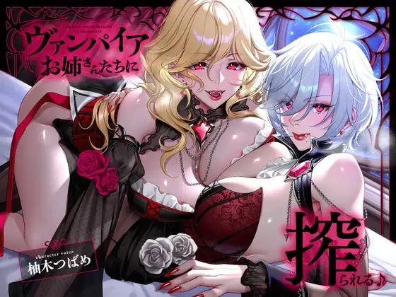 【フォーリー】ヴァンパイアお姉さんたちに搾られる♪【キスたっぷり】