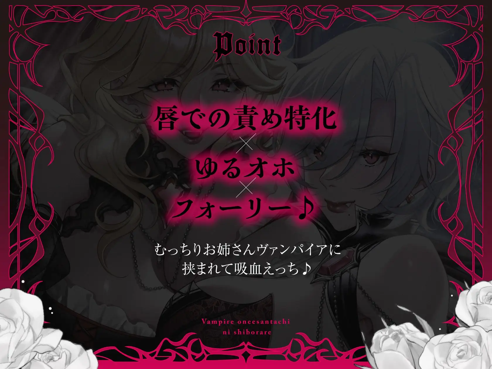【フォーリー】ヴァンパイアお姉さんたちに搾られる♪【キスたっぷり】