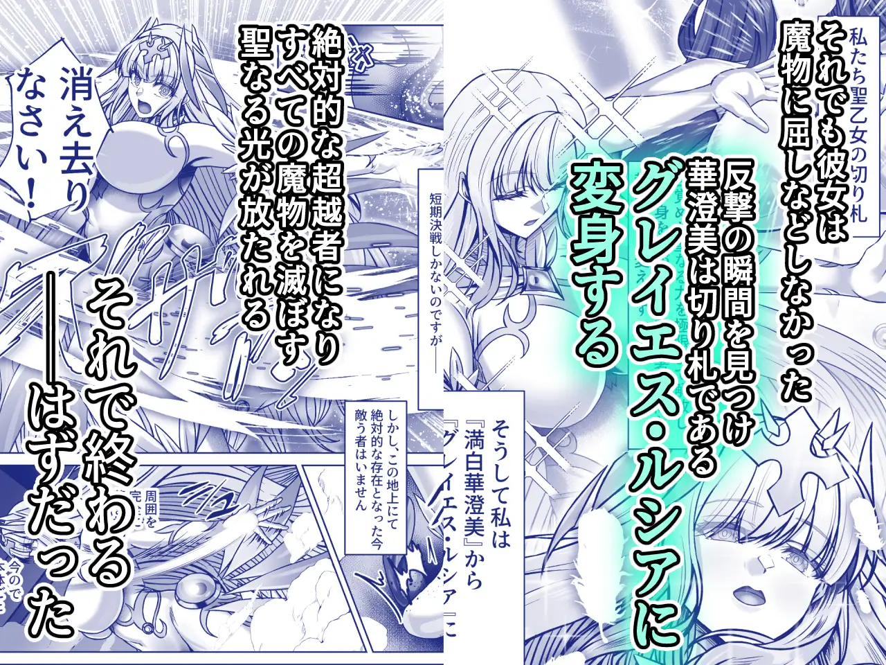 魔刻に散る 敗北した聖乙女、邪淫に蝕まれてゆく―――
