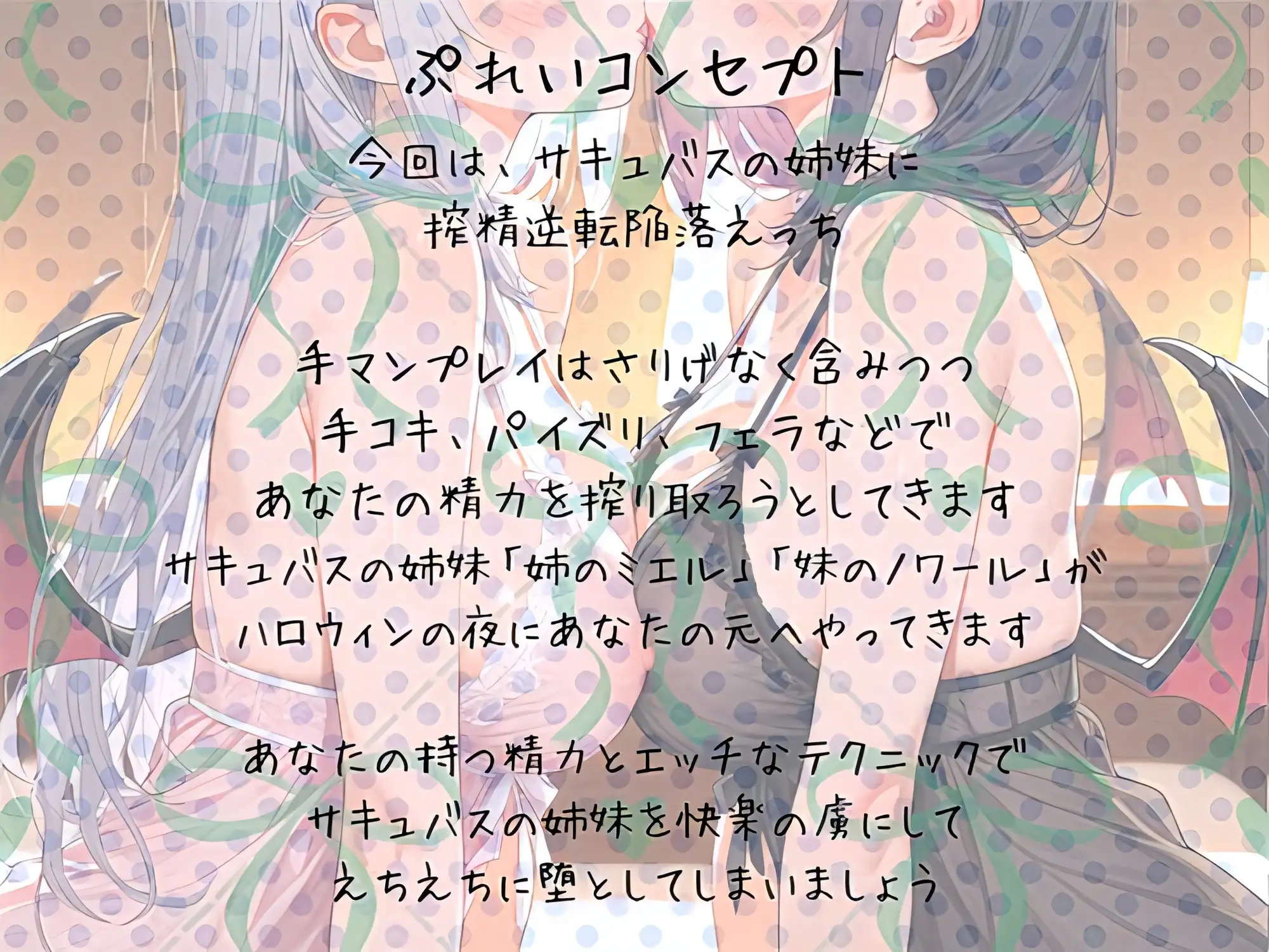 サキュバス姉妹わからせっくすハロウィンナイト
