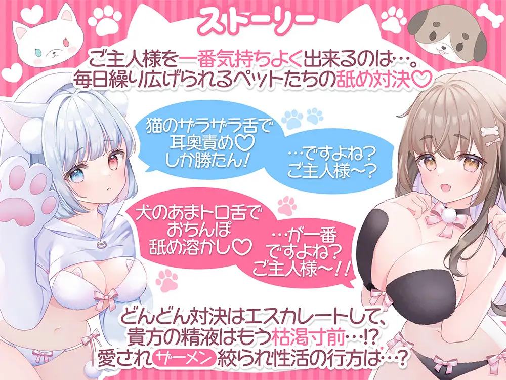 ワンにゃん舐めペロご奉仕対決！