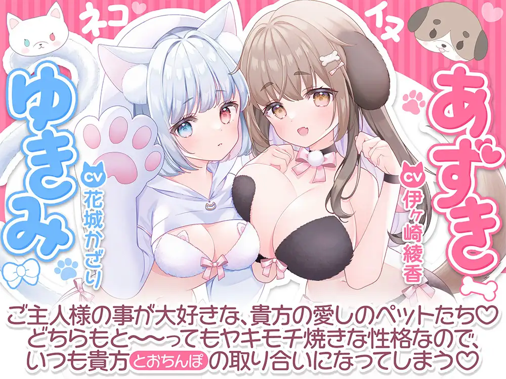 ワンにゃん舐めペロご奉仕対決！