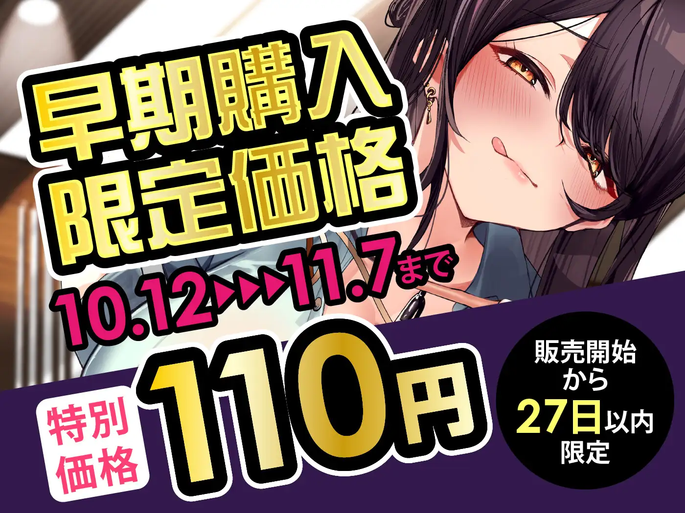 【期間限定110円】取引先ギャルに支配される僕〜契約の条件は“私のおもちゃ～