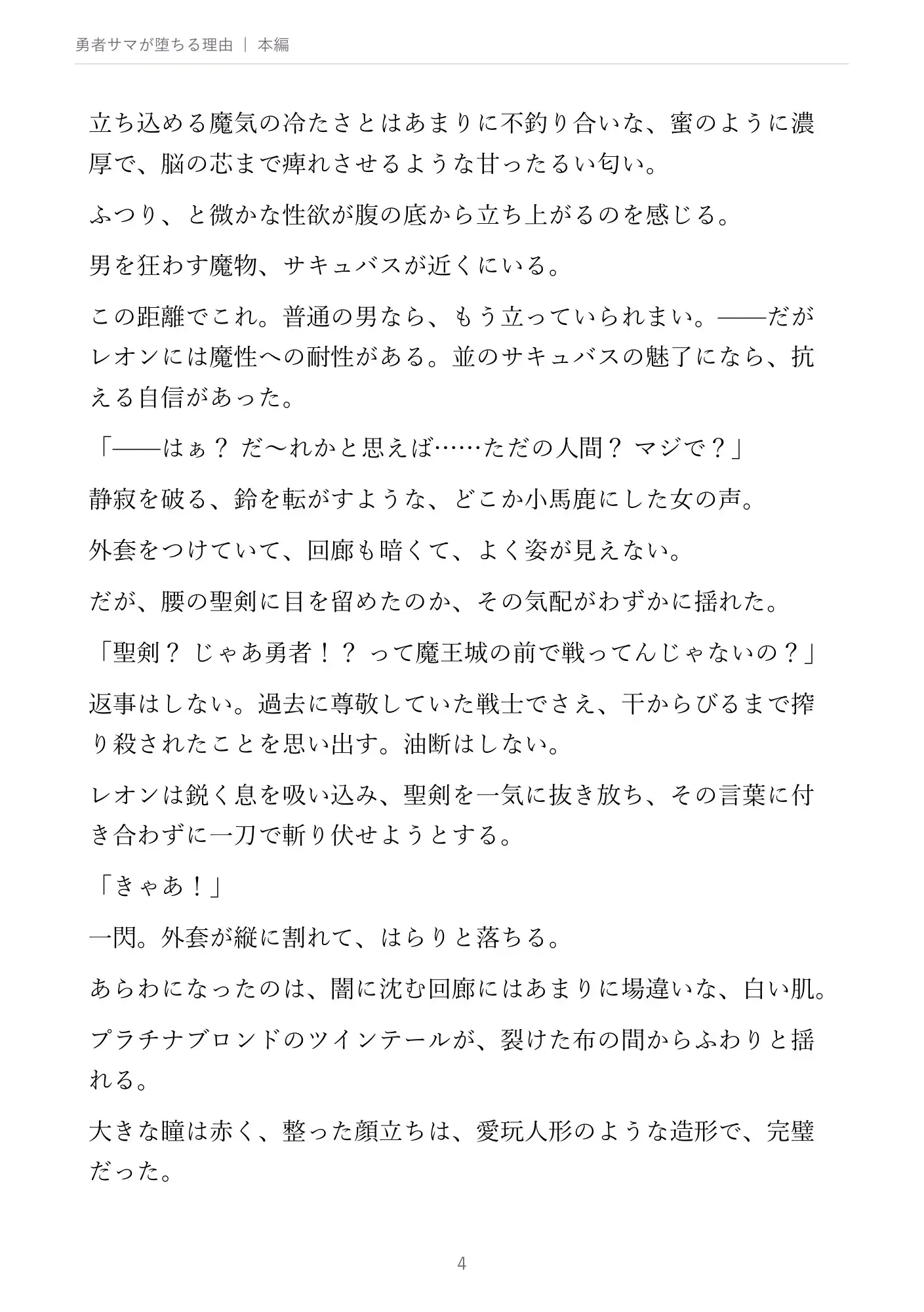 勇者サマが堕ちる理由 ～サキュバス様には勝てないってことでいいですかぁ?～