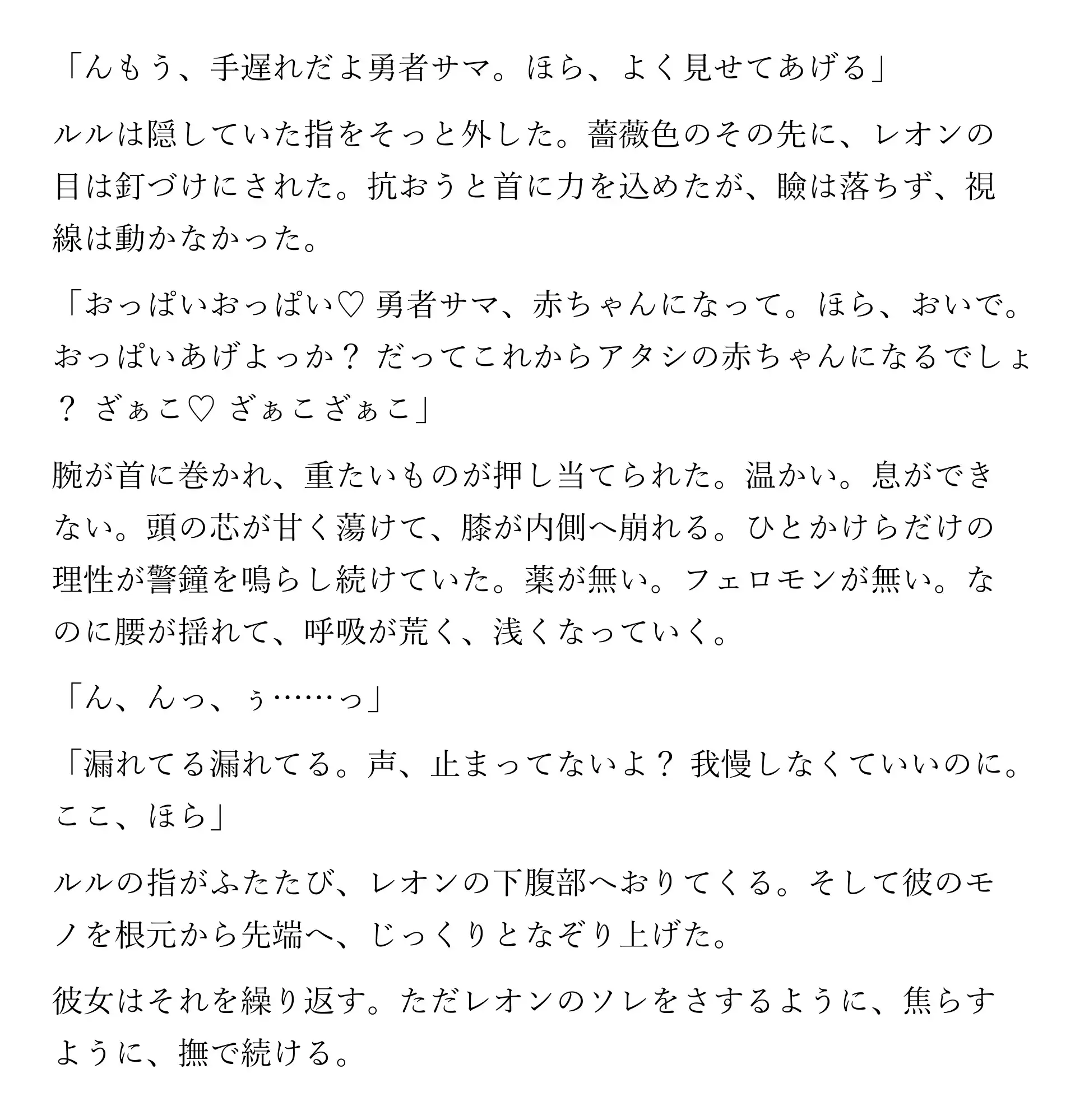 勇者サマが堕ちる理由 ～サキュバス様には勝てないってことでいいですかぁ?～