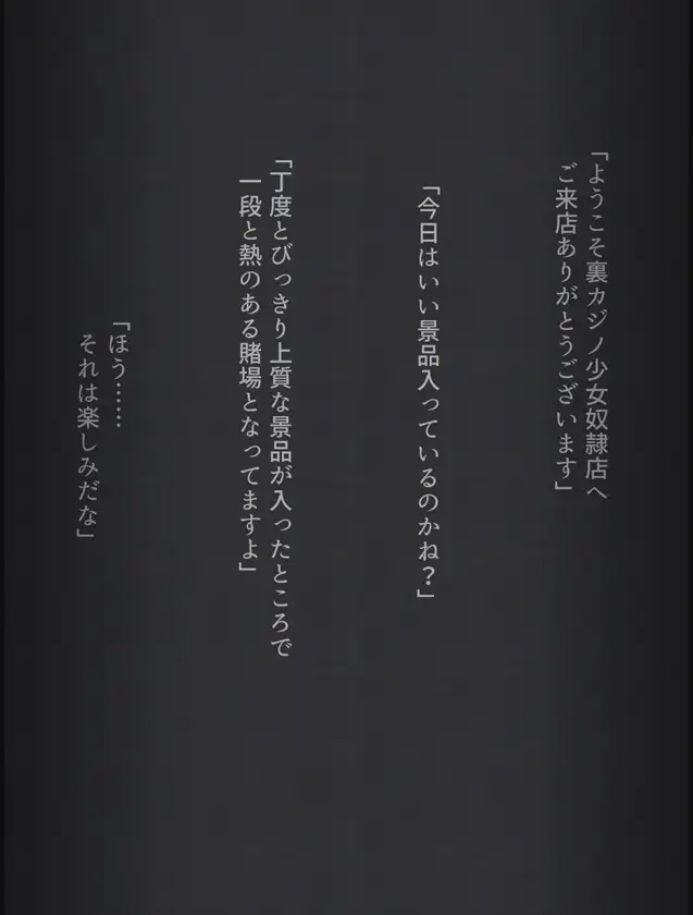 カジノの景品にされてキモオジに処女を奪われちゃう女の子の話