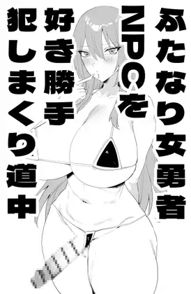 ふたなり女勇者NPCを好き勝手犯しまくり道中