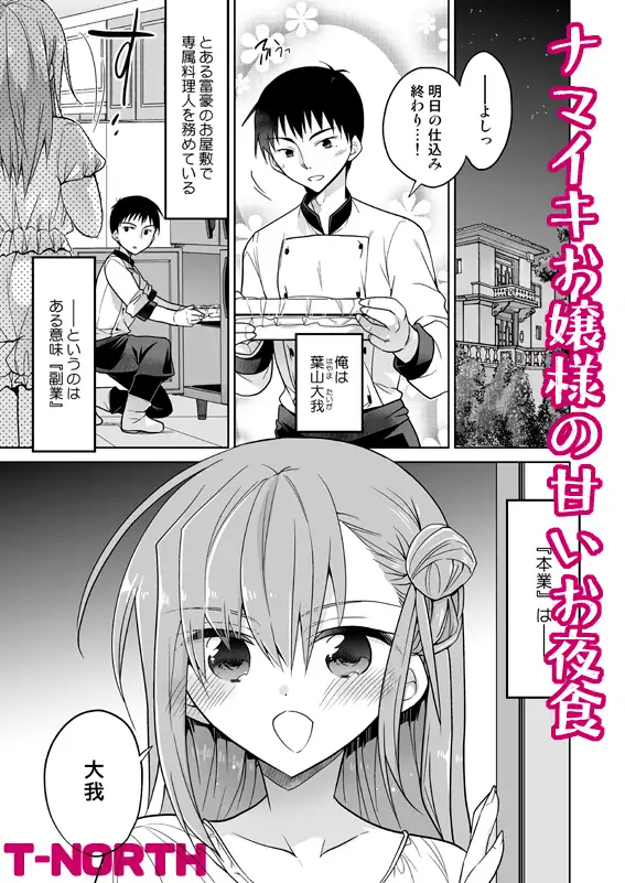 ナマイキお嬢様の甘いお夜食