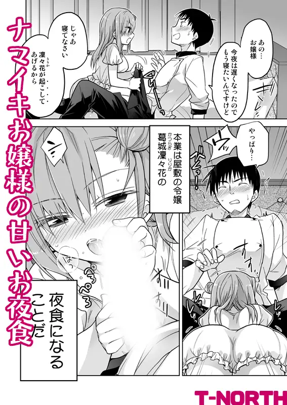 ナマイキお嬢様の甘いお夜食