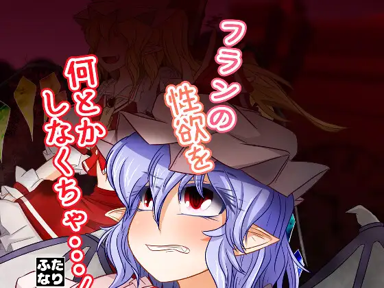 フランの性欲を何とかしなくちゃ…！
