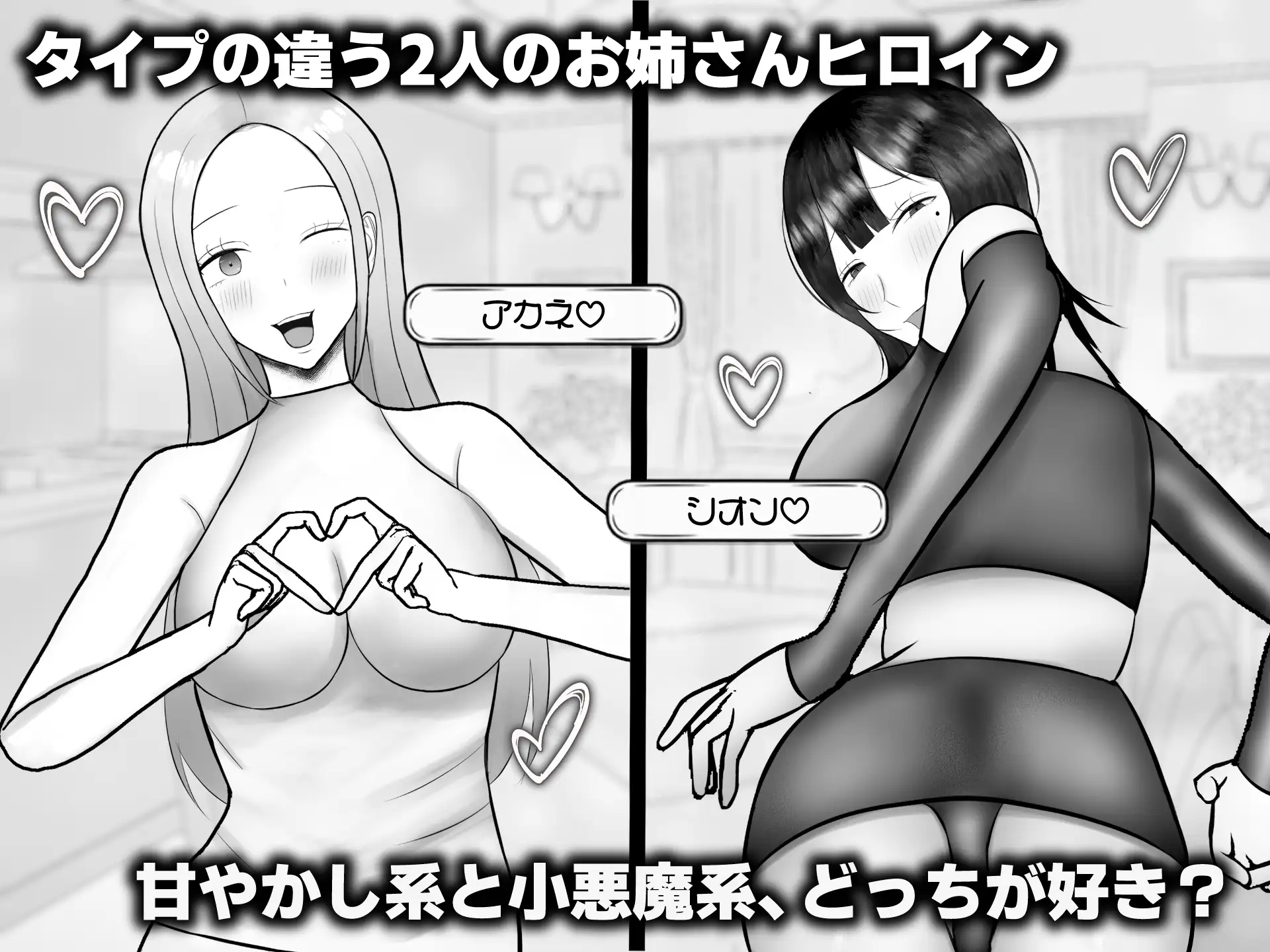 おねショタ荘のお姉さん ～えちえちお姉さん2人とのドキドキ同居生活～