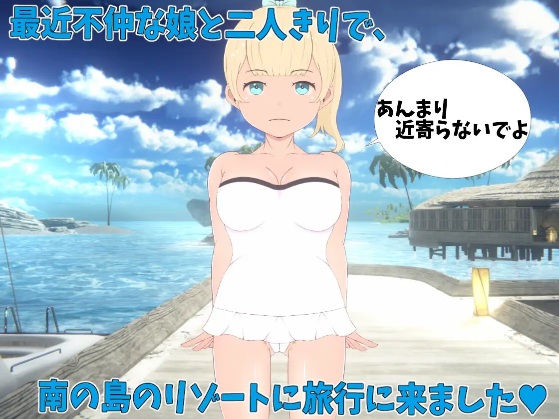 父と娘仲直りH旅行~夏休みは南の島のリゾートで!!