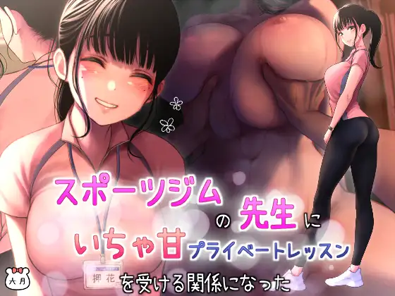 スポーツジムの先生にいちゃ甘プライベートレッスンを受ける関係になった