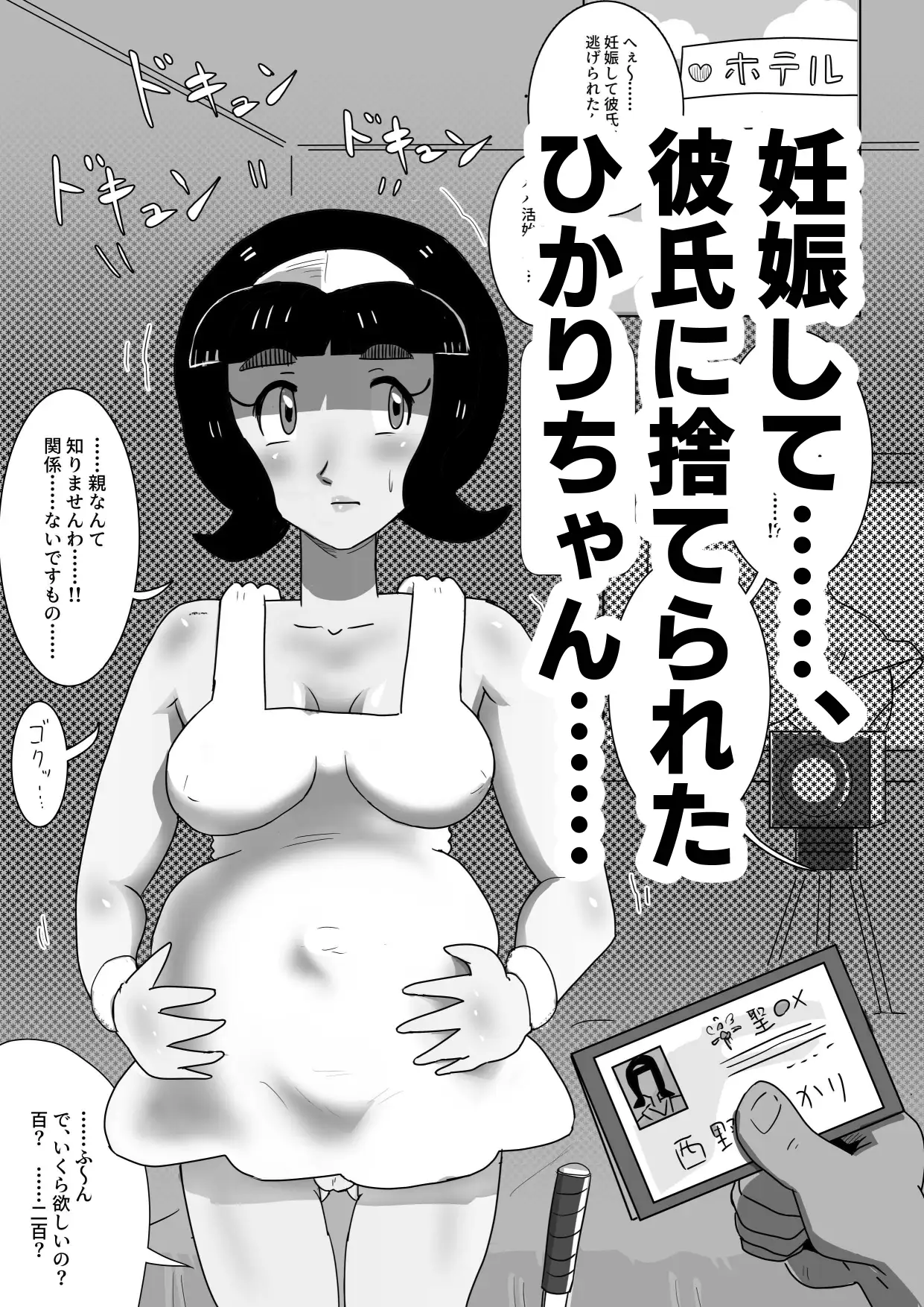 ひかりちゃんの子宮(ぼてばら)おじさんが買った……‼
