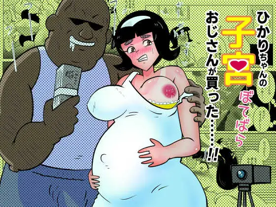 ひかりちゃんの子宮(ぼてばら)おじさんが買った……‼