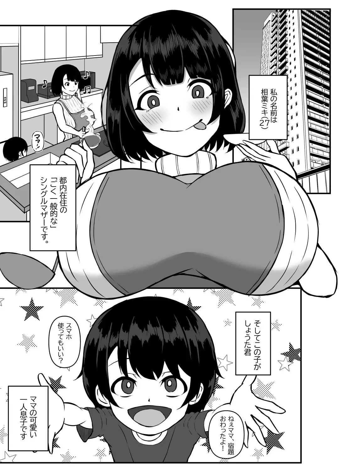 おかあさんとセックスしよ?