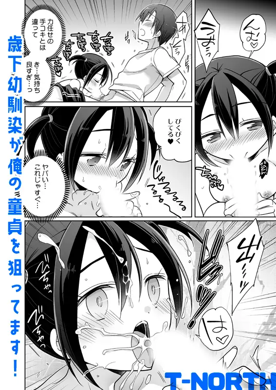 歳下幼馴染が俺の童貞を狙ってます！