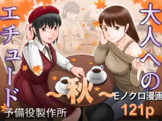 大人へのエチュード〜秋〜