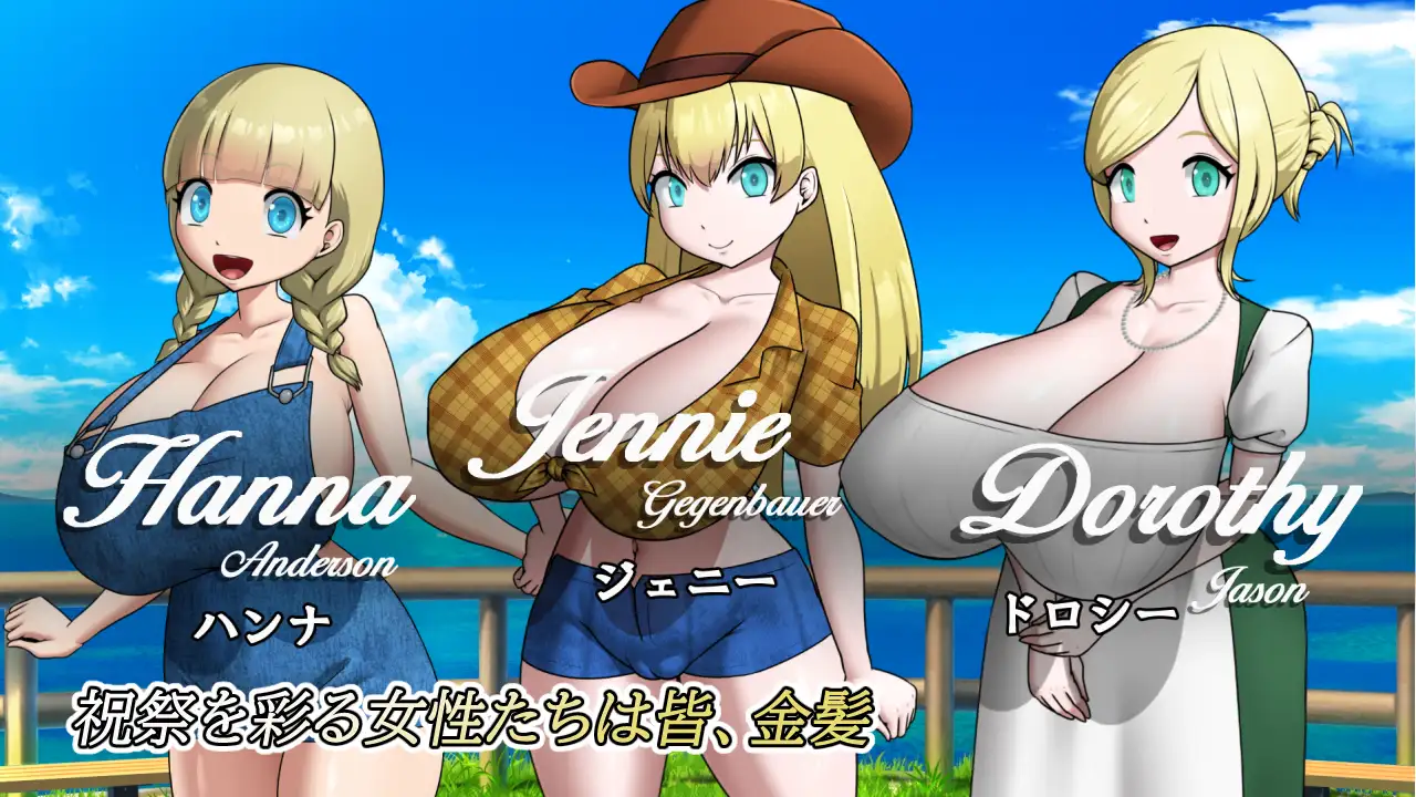 金髪爆乳村へようこそ！