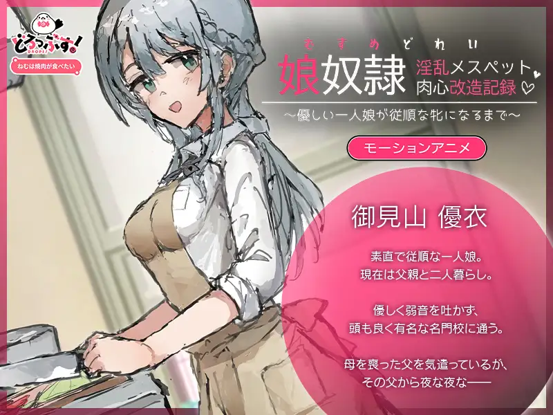 娘奴〇-淫乱メスペット肉心改造記録～優しい一人娘が従順な牝になるまで～ モーションアニメ