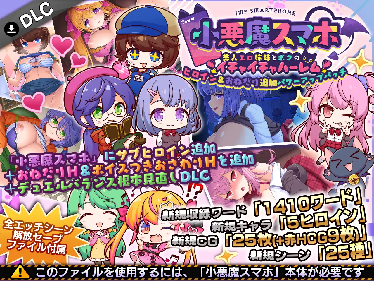 小悪魔スマホ ～ ヒロイン&おねだり追加パワーアップパッチ