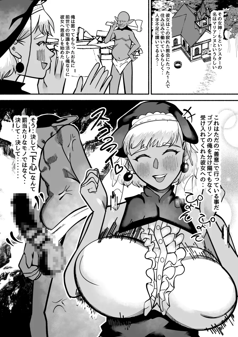 ゴブリンに転生した俺をかくまってくれた褐色太眉無自覚のデカパイデカケツ腹肉ボディのシスターにオスゴブリンの本能バッキバキ!凶悪ゴリラチンポで体格差レ⚪プ!