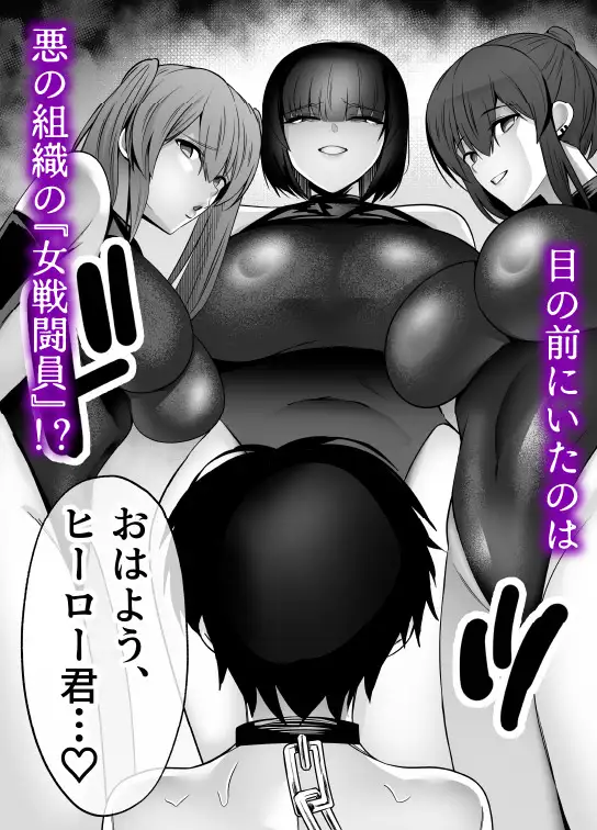 【逆レ】女戦闘員の性処理係〜どすけべ女だらけの悪の組織に囚われた元ヒーローの貴方は組織の女戦闘員の性処理係に任命されました〜