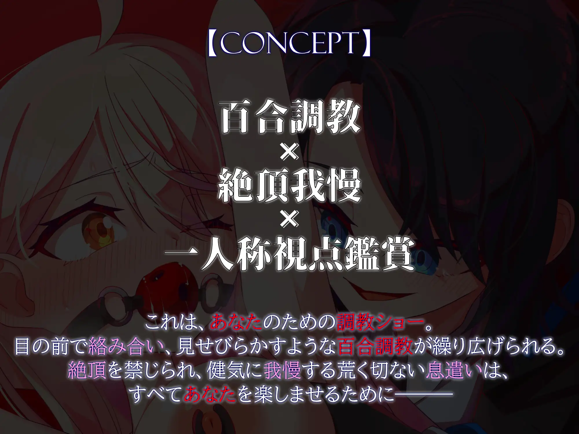 【調教鑑賞】絶頂我慢の百合調教見学会